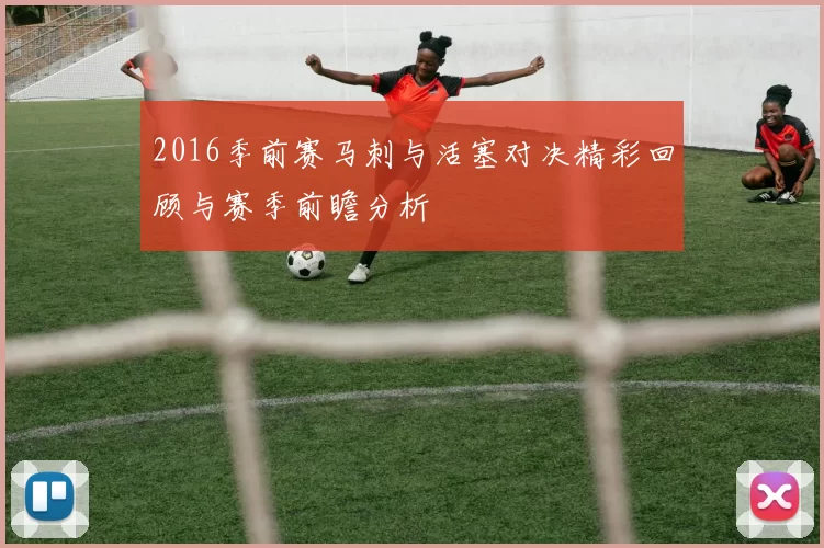 2016季前赛马刺与活塞对决精彩回顾与赛季前瞻分析