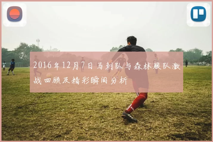 2016年12月7日马刺队与森林狼队激战回顾及精彩瞬间分析