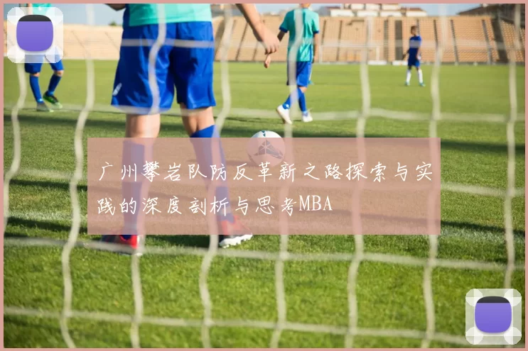 广州攀岩队防反革新之路探索与实践的深度剖析与思考MBA