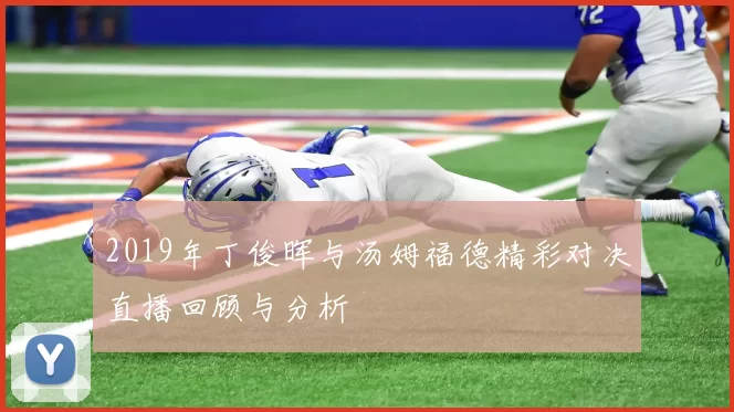 2019年丁俊晖与汤姆福德精彩对决直播回顾与分析