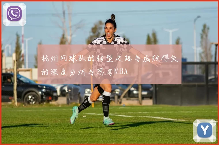 杭州网球队的转型之路与成败得失的深度分析与思考MBA