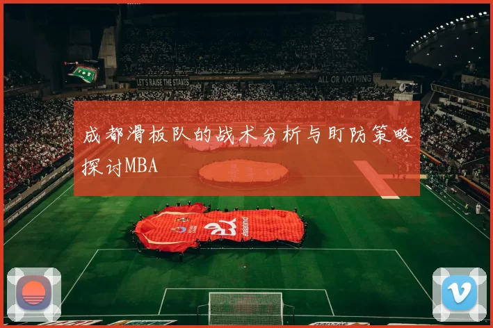 成都滑板队的战术分析与盯防策略探讨MBA