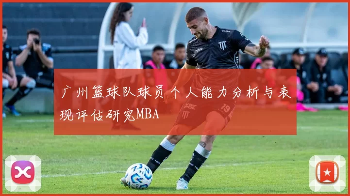 广州篮球队球员个人能力分析与表现评估研究MBA
