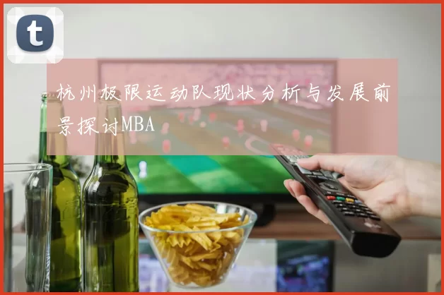 杭州极限运动队现状分析与发展前景探讨MBA
