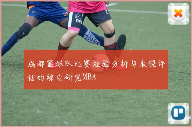 成都篮球队比赛经验分析与表现评估的综合研究MBA