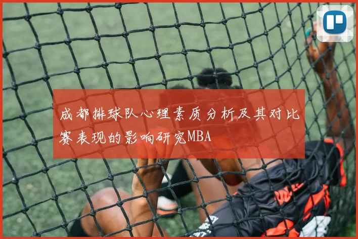 成都排球队心理素质分析及其对比赛表现的影响研究MBA