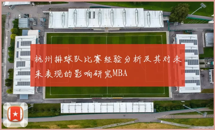 杭州排球队比赛经验分析及其对未来表现的影响研究MBA