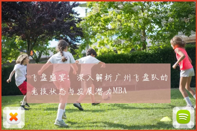 飞盘盛宴：深入解析广州飞盘队的竞技状态与发展潜力MBA